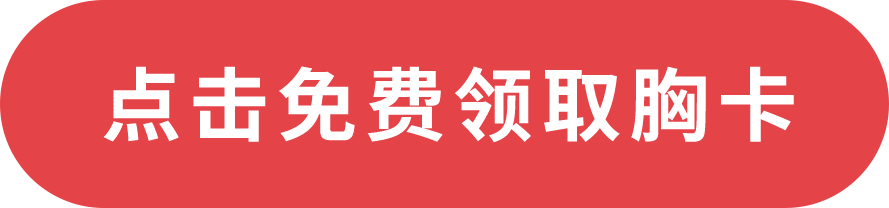 點擊免費領取胸卡