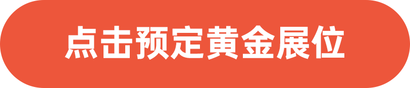 點擊預定黃金展位