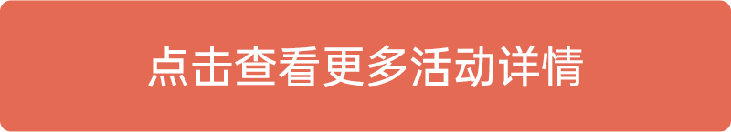 點(diǎn)擊查看更多活動(dòng)詳情