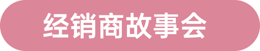 經銷商故事會