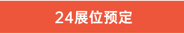 24展位預定