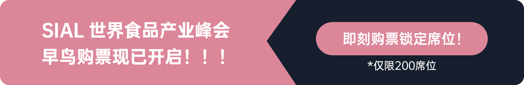 SIAL世界食品產業峰會早鳥購票現已開啟！！！
即刻購票鎖定席位
