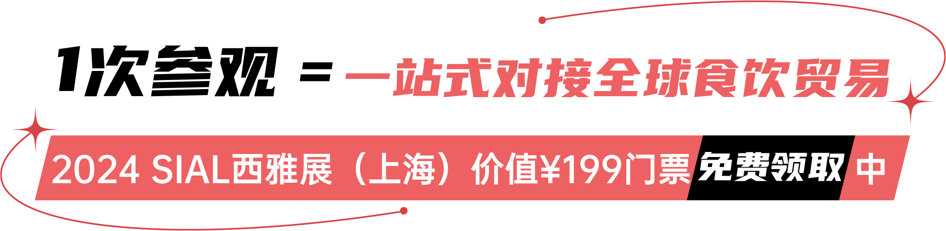 2024 SIAL西雅展(上海)價值¥199門票免費領(lǐng)取中