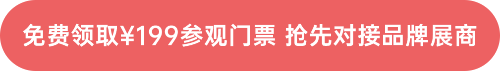 免費領(lǐng)取¥199參觀門票 搶先對接品牌展商