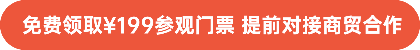 免費(fèi)領(lǐng)取￥199參觀門票 提前對接商貿(mào)合作