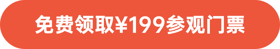 免費(fèi)領(lǐng)取￥199參觀門票