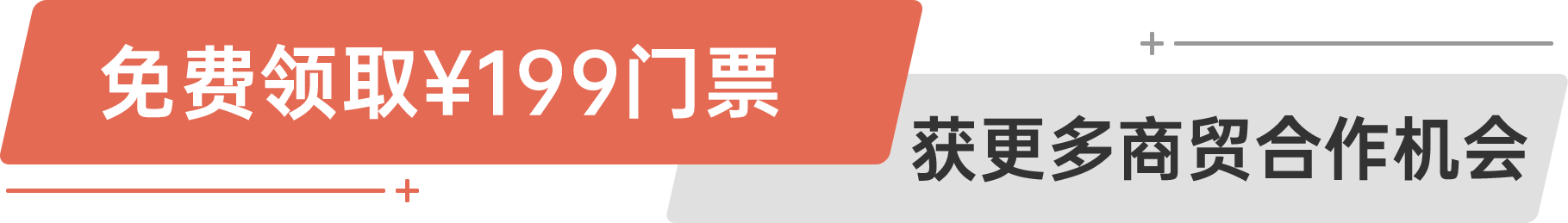 免費(fèi)領(lǐng)取¥199門(mén)票 獲更多商貿(mào)合作機(jī)會(huì)