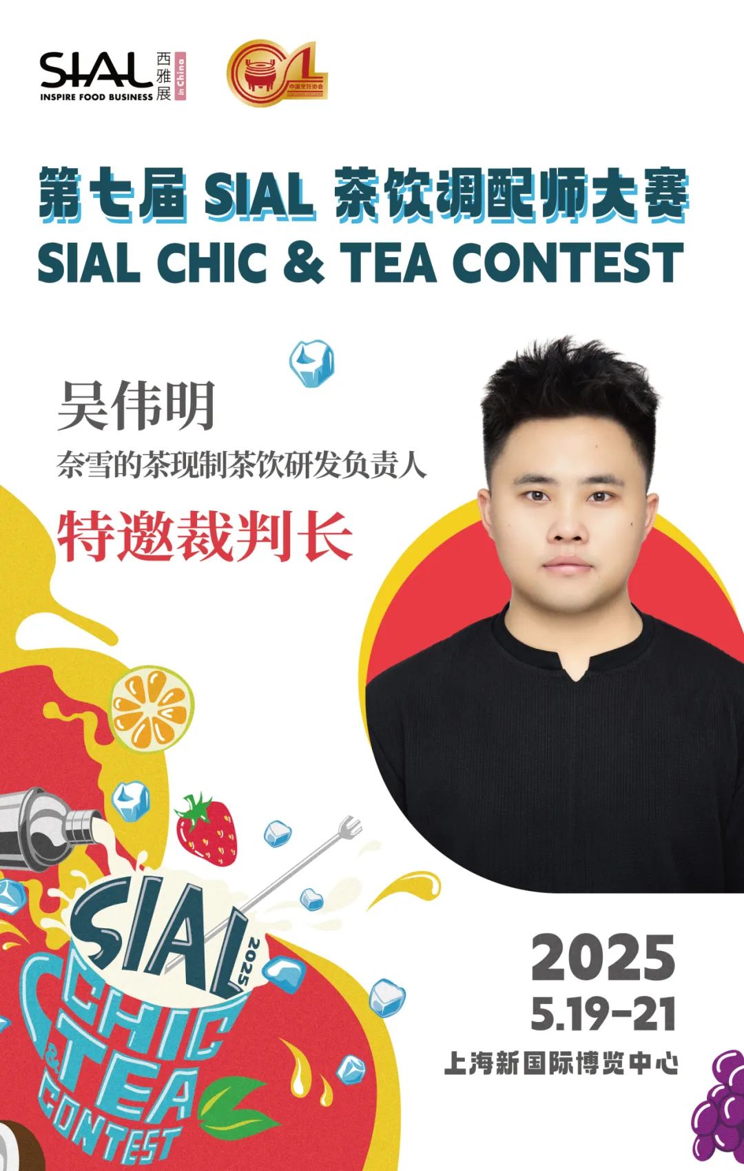 SIAL西雅展（上海）