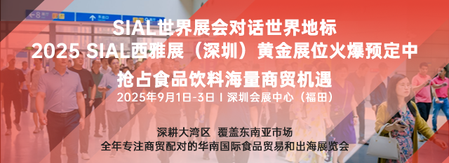 SIAL西雅展（上海）