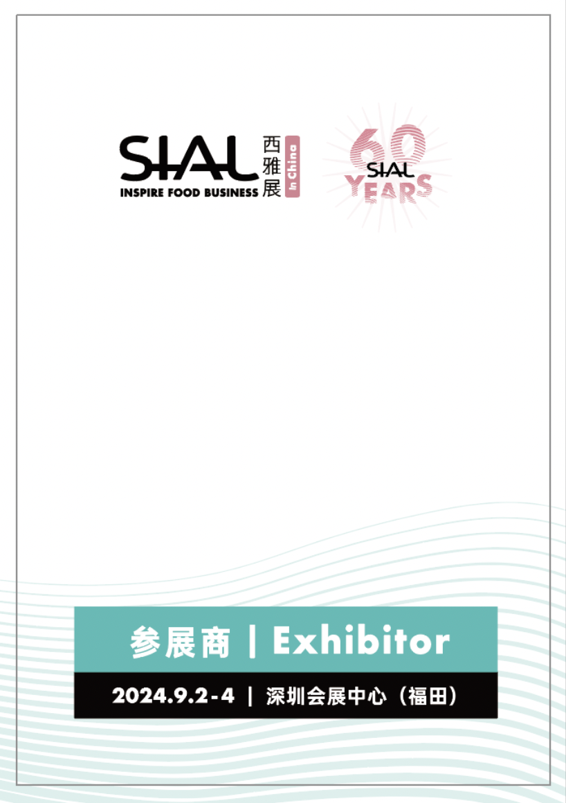 SIAL 西雅國際食品和飲料展覽會（深圳）