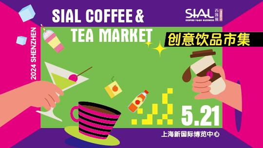 SIAL西雅展（上海）